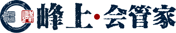 峰上·会管家
